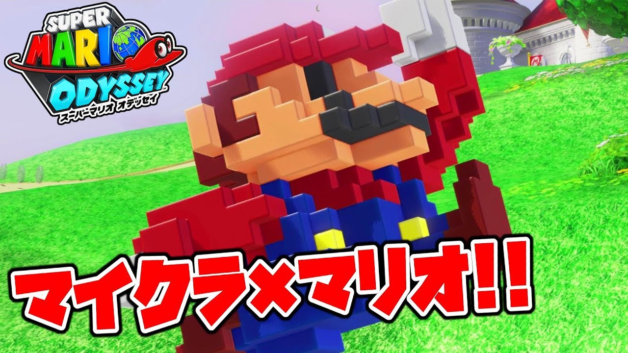 マイクラ×マリオ？夢のコスチュームが登場！！マリオオデッセイ