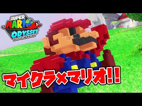 マイクラ×マリオ？夢のコスチュームが登場！！マリオオデッセイで8bitにタイムスリップ！