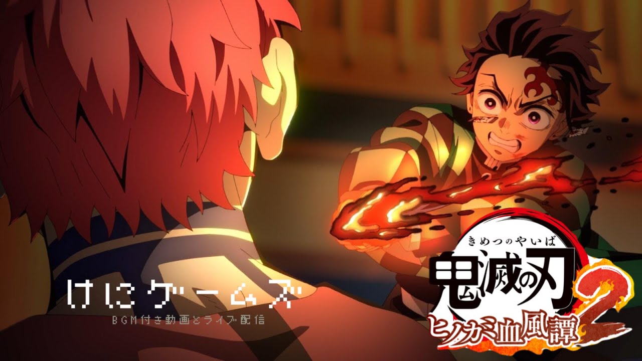 【ヒノカミ血風譚2】猗窩座 / けにゲームズ