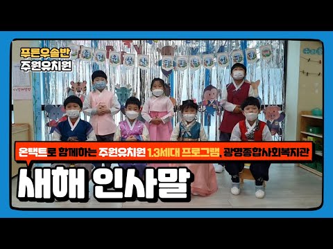 주원유치원 푸른우솔반  새해인사말 _온택트로 함께하는 주원유치원 1.3세대 프로그램, 광명종합사회복지관