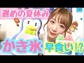 【遅めの夏休み企画】一応、かき氷早食いのつもりです。