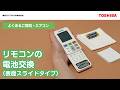 よくあるご質問 エアコン リモコンの電池交換(表面スライドタイプ)|東芝ライフスタイル