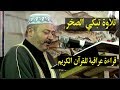 قراءة عراقية حزينة  سورة الواقعة  الحاج عامر الكاظمي