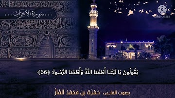 آيات مؤثرة تخشع لها القلوب من سورة " الأحزاب " بصوت القارئ الشيخ حمزة الفار