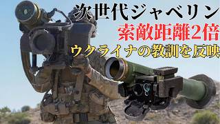 【次世代ジャベリン】米軍が導入した新型LWCLUがヤバすぎる！索敵距離2倍・大幅軽量化で戦場はどう変わる？