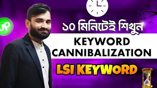 Keyword Cannibalization(কীওয়ার্ড ক্যানিবালাইজেশন) LSI Keyword (এলএসআই কীওয়ার্ড) SEO Bangla Tutorials