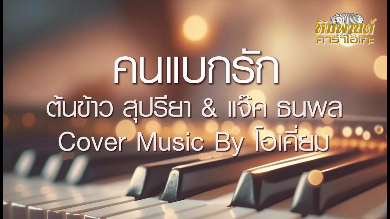 คนแบกรัก(คู่) คาราโอเกะ