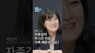 가족이 내 자존감을 끌어 내릴 때 - 박상미 교수 추천 『마음을 읽는 감각』