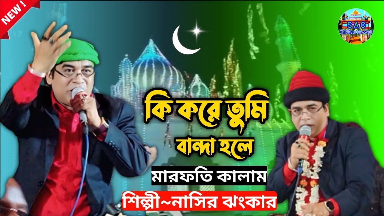কি করে তুমি বান্দা হলে | new bangla qawwali | নাসির ঝংকার বাংলা কাওয়ালী | Bangla new qawwali