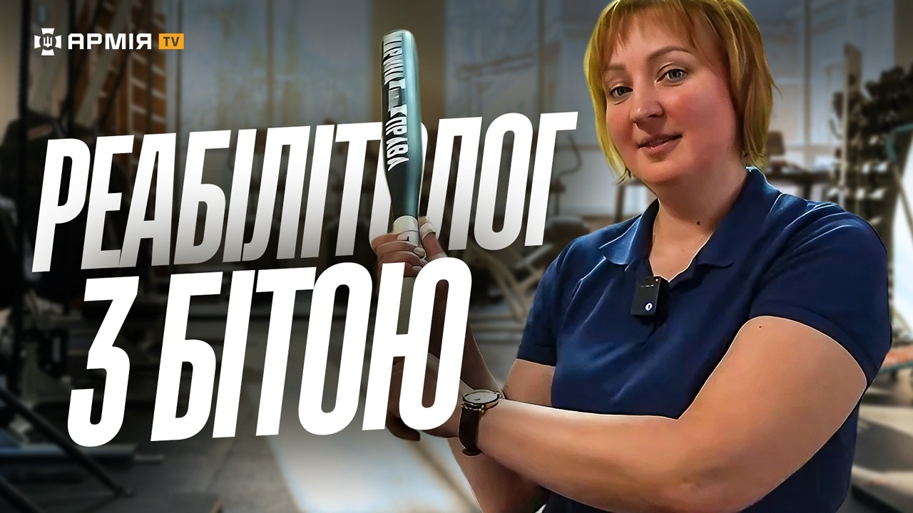 ОБЕРЕЖНО! У НЕЇ Є БЕЙСБОЛЬНА БИТА! реабілітолог у ЗСУ, як військових ставлять на ноги | Ти в армії