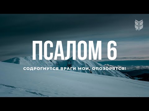 Библия. Псалом 6. Современный перевод #БиблияOnline