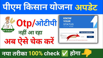 PM-Kisan Status Check नहीं हो रहा? | OTP नहीं आ रहा? | Website Error Ka 100% Solution | 2025 Update
