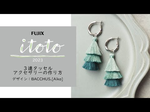 itoto2023掲載『３連タッセル』の作り方 - video from Fujix