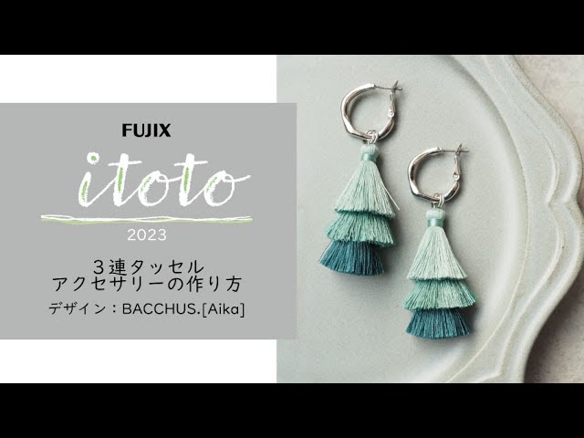 itoto2023掲載『3連タッセル』の作り方 - YouTube 