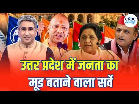 UP Election 2027 Mega Survey: उत्तर प्रदेश में सबसे बड़ा सर्वे! 2027 चुनाव से पहले जनता का मूड जानिए