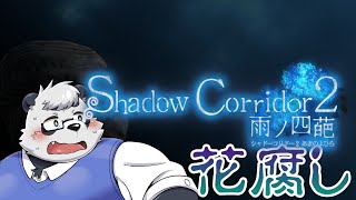 【影廊2】ささやまのなく頃に 花腐し編【シャドーコリドー2】