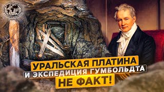 Уральская платина и экспедиция Гумбольдта. Не факт! | @rgo_films