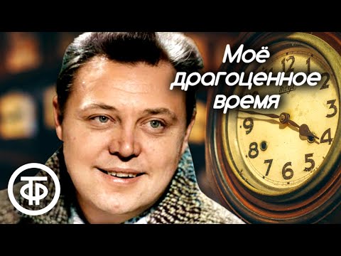 Вячеслав Невинный «Мое драгоценное время». Юмористический рассказ Леонида Треера (1976)