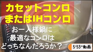 カセットコンロかIHコンロか。一人暮らしにはどっちがいい？週６鍋でも人間、結構大丈夫みたいよ？