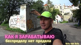 Как я зарабатываю деньги # Жизнь в Эстонии # Работа в Эстонии # Влог