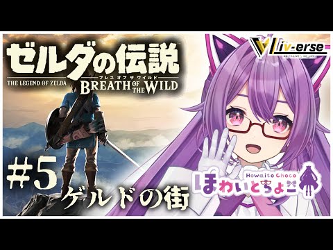 【ゼルダの伝説 BOW】～いよいよ砂漠!?ゲルドの街～ #5【ほわいと ちょこ/Vtuber】