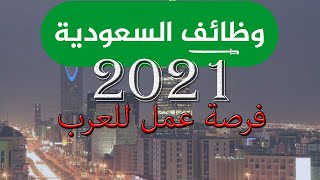 افضل فرص عمل في السعودية 2021