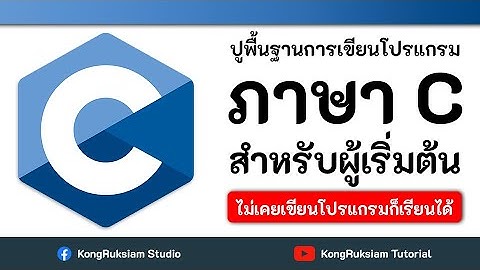 เขียนโปรแกรมภาษา C | สำหรับผู้เริ่มต้น [Phase1]