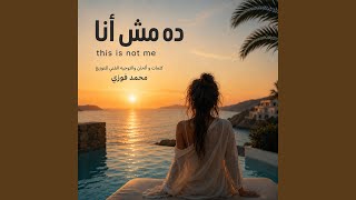 ده مش أنا