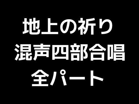 01 「地上の祈り」佐藤眞編(混声合唱版)MIDI 全パート