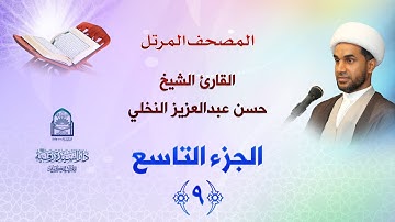 الجزء التاسع - المصحف المرتل بصوت القارئ الشيخ حسن عبدالعزيز النخلي