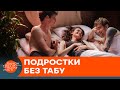 "Цнотливчики". Проект для подростков, в котором нет никаких табу — ICTV