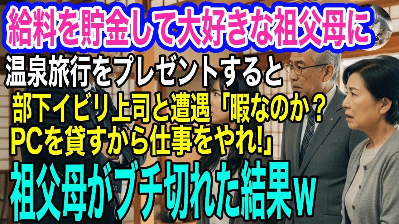給料を貯金して大好きな祖父母に温泉旅行をプレゼントすると、部下イビリ上司と遭遇「まさか暇なのか？PCを貸すから仕事をやれ！」→直後、祖父母がブチ切れた結果ｗ【スカッとする話・年金シニア生活】