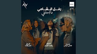 ما بستني