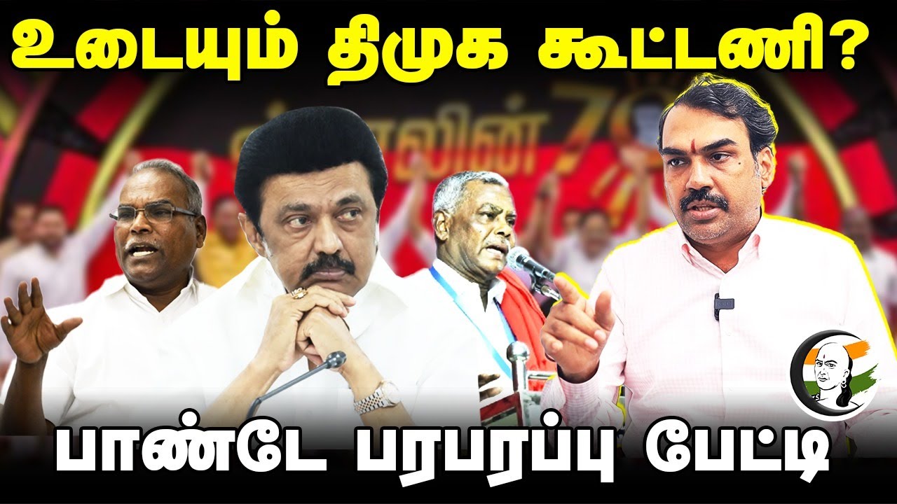 உடையும் DMK Alliance? | Rangaraj Pandey interview | Communist | TVK | VCK | MK Stalin