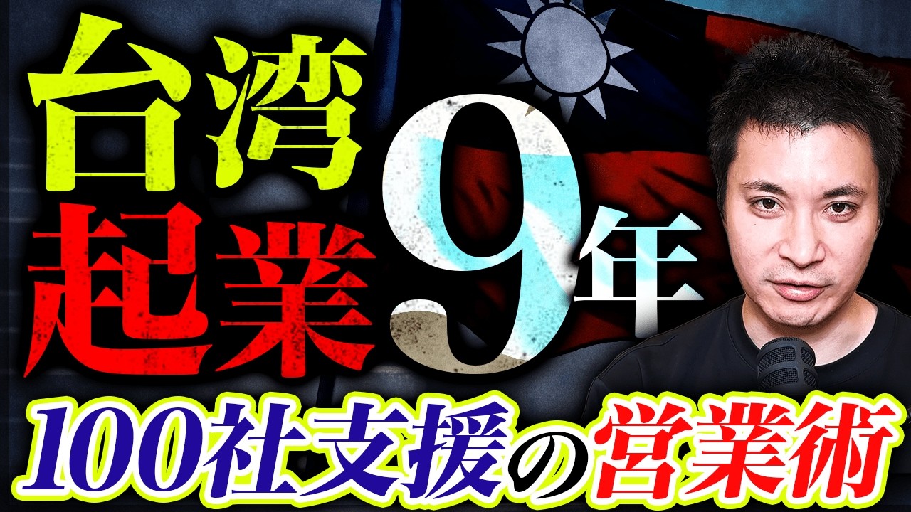 台湾で仕事を取るには？日本人起業家の営業リアル
