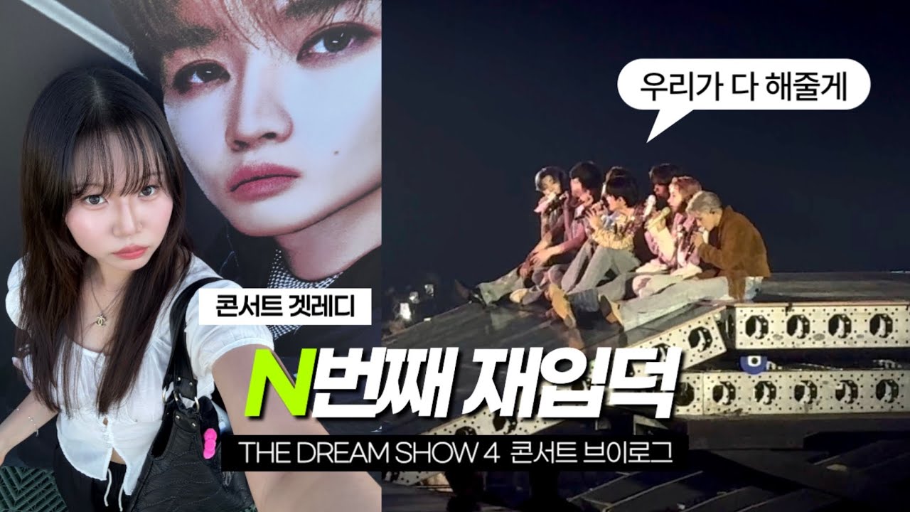 드사쇼 올콘 후기💚 어떻게 여기서 더 좋아지나요? (사랑하는 거 잊지 마🪽지성 날다•chiller 선공개📸nct dream concert vlog•엔시티드림 드림쇼4 브이로그)