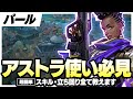 【超簡単】アストラの立ち回り、スキルの使い方を徹底解説!パール編【VALORANT/ヴァロラント】