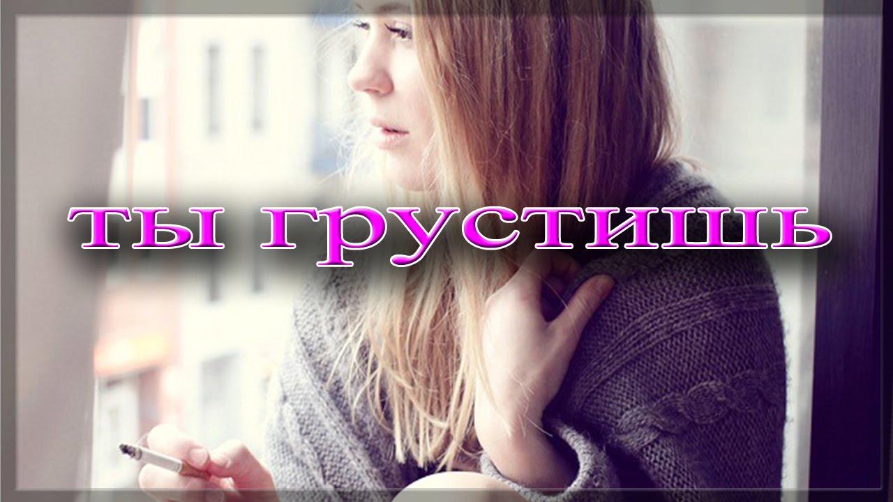 Песни не грусти ооо отпусти. Ты грустишь. Ты грустишь меня. Песня я грущу ты грустишь.