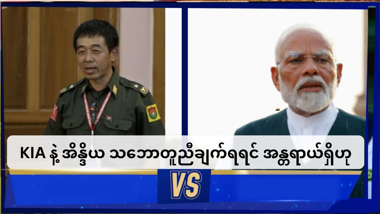 KIA နဲ့အိန္ဒိယ သဘောတူညီချက်ရရင် မြန်မာနိုင်ငံအတွက် အန္တရာယ်များဟု
