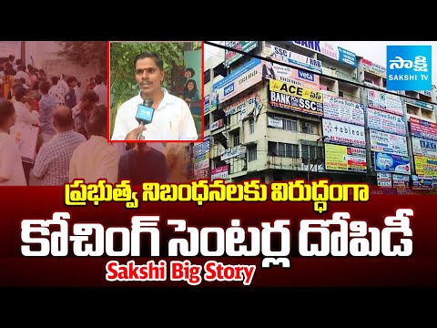 కోచింగ్ సెంటర్ల దోపిడీ | Sakshi Big Story On  Exploitation of Coaching Centers | SakshiTV - SAKSHITV