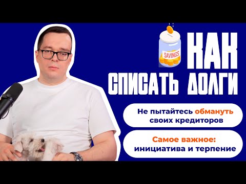 Как списать долги | Банкротство в интересах должника | Списание долгов #юрист #долги #банкротство