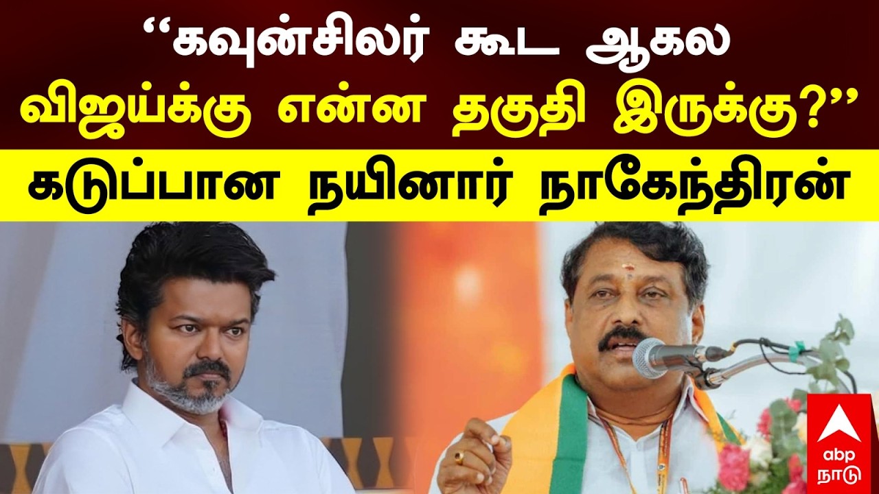 Nainar slams Vijay | "கவுன்சிலர் கூட ஆகல விஜய்க்கு என்ன தகுதி இருக்கு?"கடுப்பான நயினார் நாகேந்திரன்