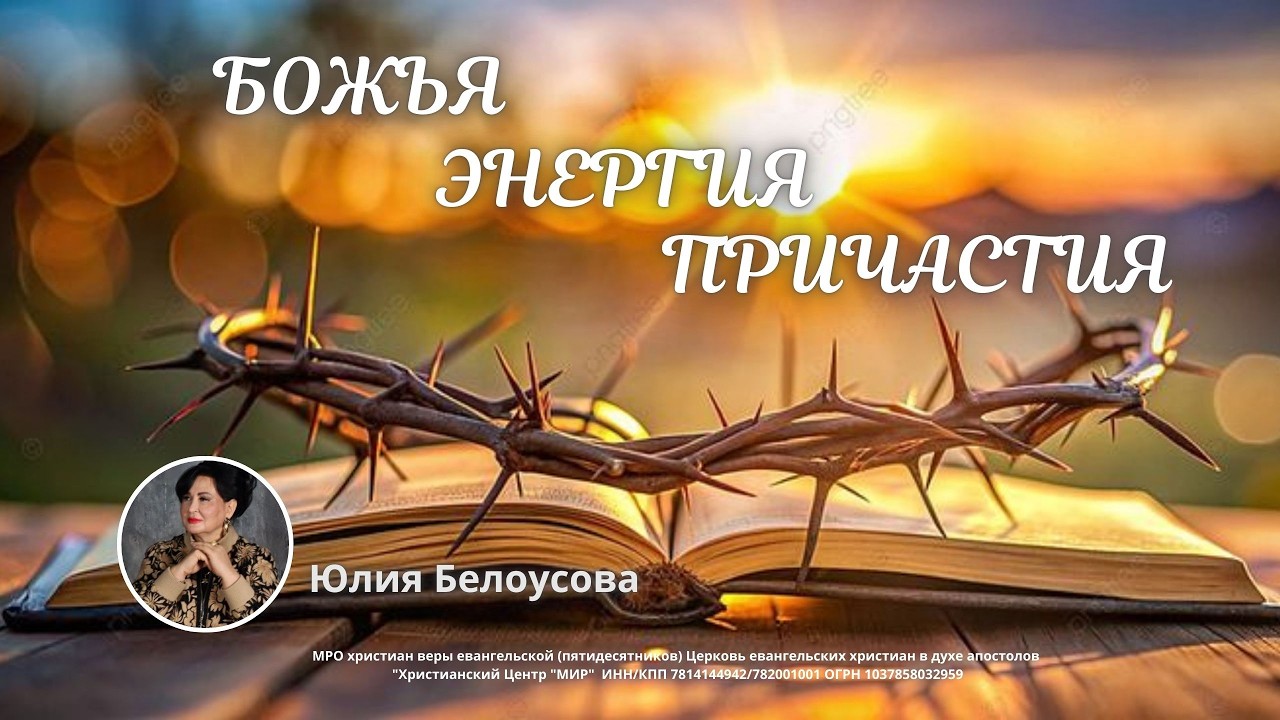 Божья энергия причастия | Белоусова Юлия