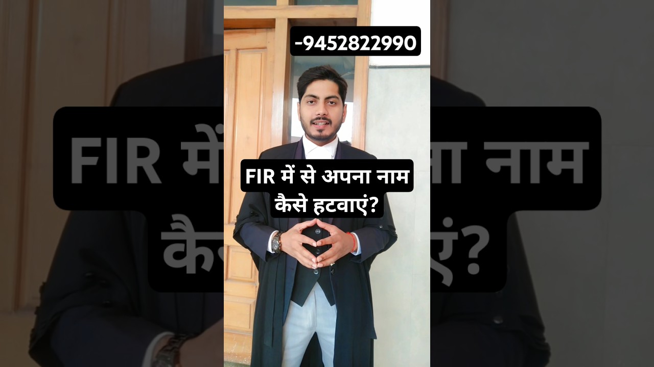 FIR में से अपना नाम कैसे हटवाएं? #police #investigations #advocate #highcourt #uttarpradesh #law#llb