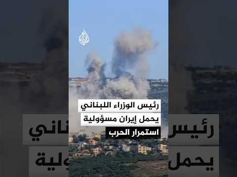 رئيس الوزراء اللبناني يتهم الحرس الثوري برفض وقف إطلاق النار في بلاده