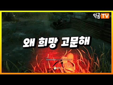 왜 희망 고문해 - Dead By Daylight