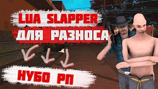 ЛАЙТОВЫЙ LUA SLAPPER ДЛЯ РАЗНОСА НУБО РП В GTA SAMP 2020