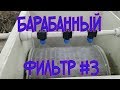 Барабанный фильтр #3. Как сделать барабанный фильтр своими руками.