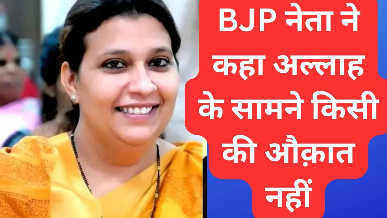 Rida Rasheed Muton Mumbra BJP I भाजपा नेता ने कहा अल्लाह के सामने किसी की कोई औक़ात नहीं I ...