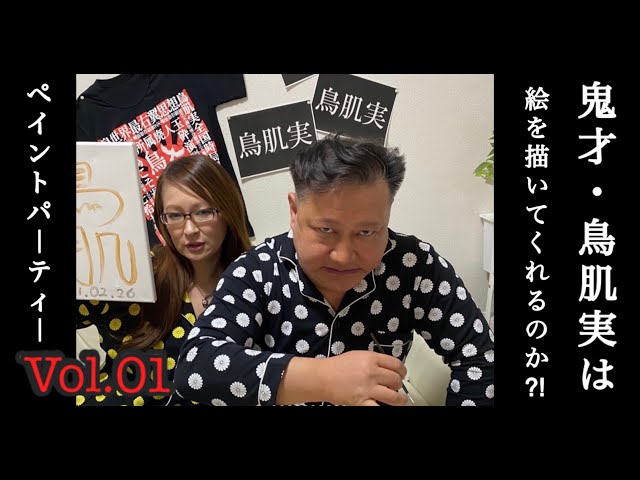 鬼才・天才・伝説のカリスマ鳥肌実中将は絵を描いてくれるのか